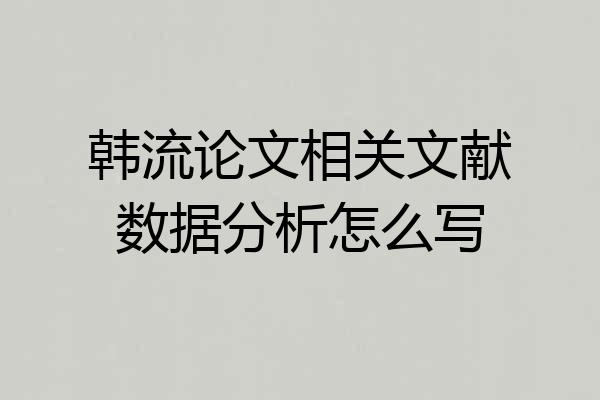 韩流论文相关文献数据分析怎么写