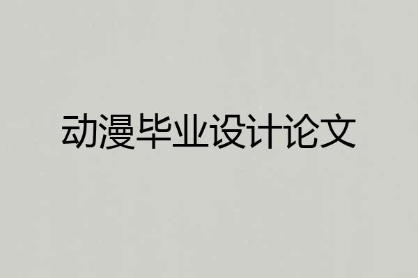动漫毕业设计论文