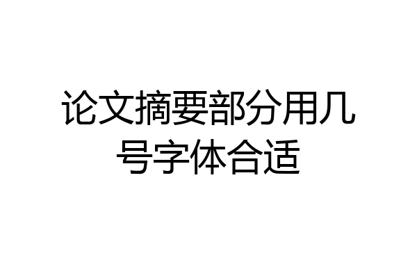 论文摘要部分用几号字体合适