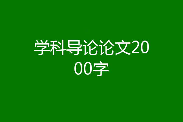 学科导论论文2000字
