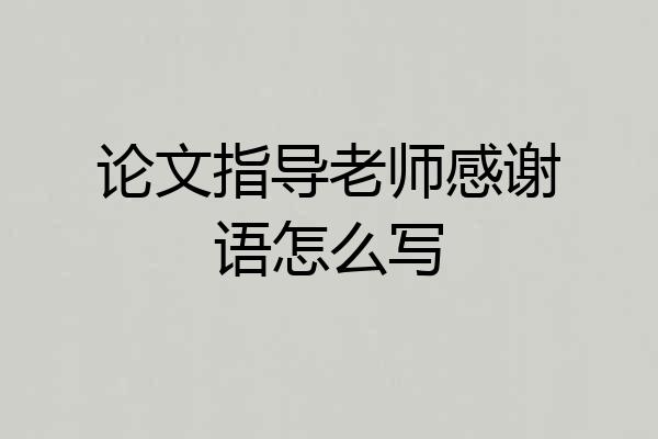 论文指导老师感谢语怎么写