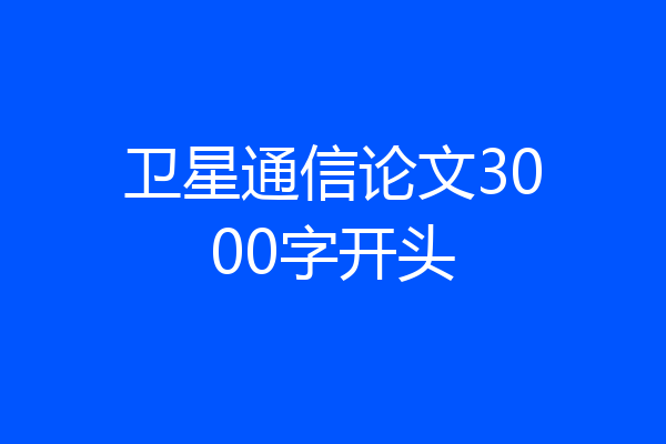 卫星通信论文3000字开头