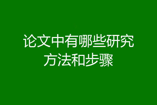 论文中有哪些研究方法和步骤