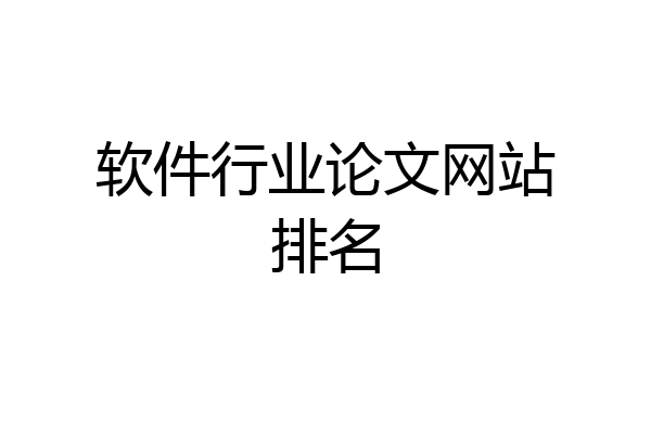 软件行业论文网站排名