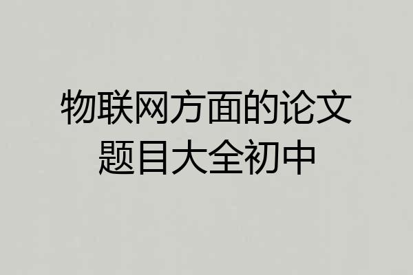 物联网方面的论文题目大全初中