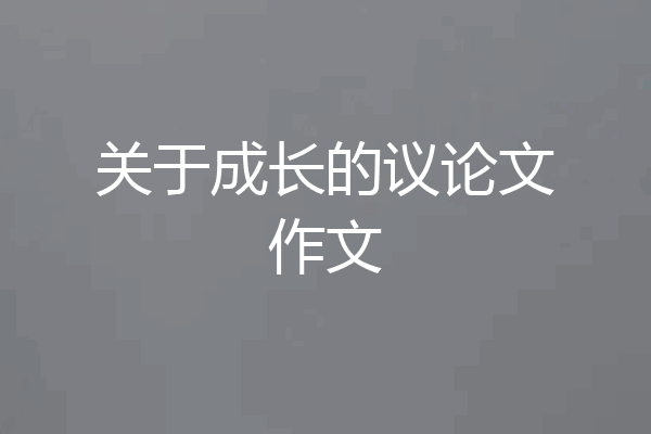 关于成长的议论文作文