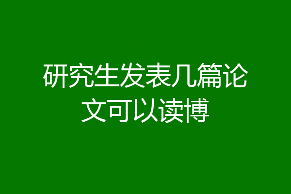 研究生发表几篇论文可以读博