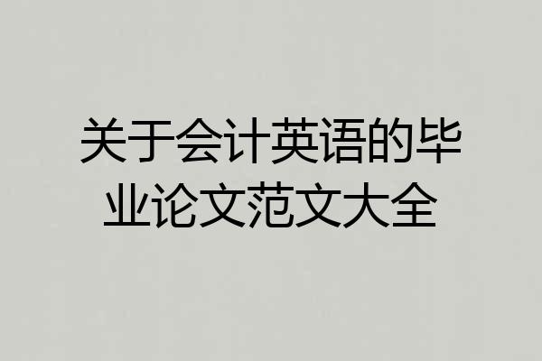 关于会计英语的毕业论文范文大全