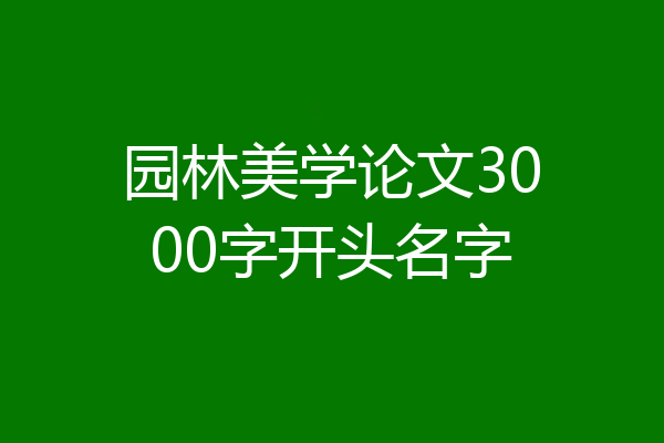 园林美学论文3000字开头名字