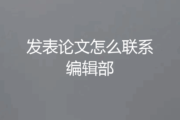 发表论文怎么联系编辑部