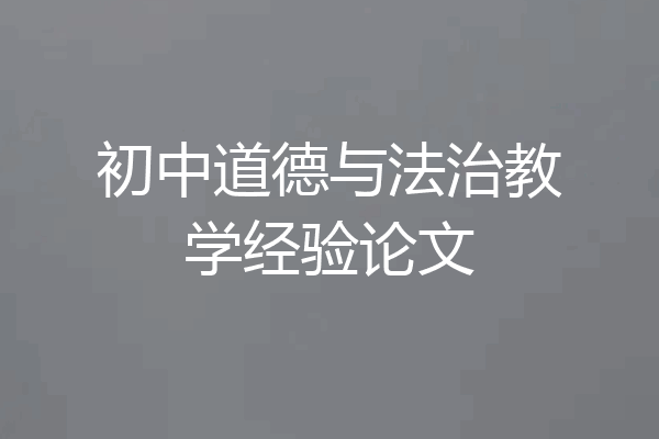 初中道德与法治教学经验论文