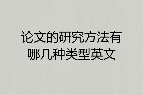 论文的研究方法有哪几种类型英文