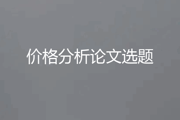 价格分析论文选题