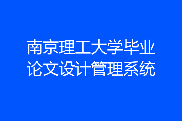 南京理工大学毕业论文设计管理系统