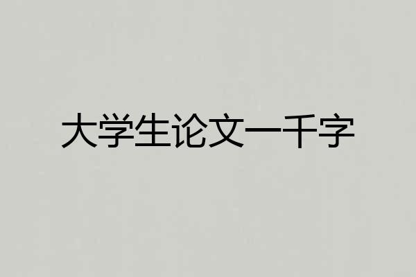 大学生论文一千字