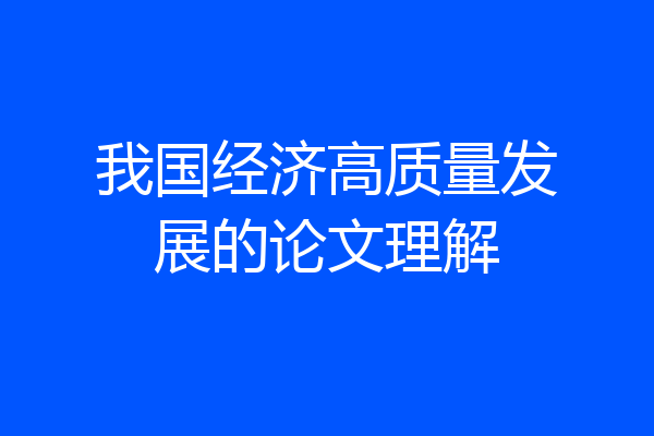 我国经济高质量发展的论文理解