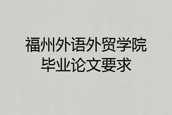 福州外语外贸学院毕业论文要求