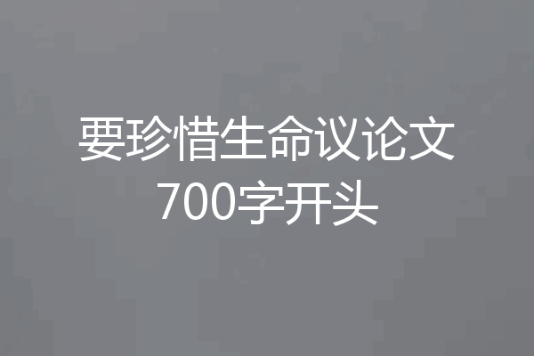 要珍惜生命议论文700字开头