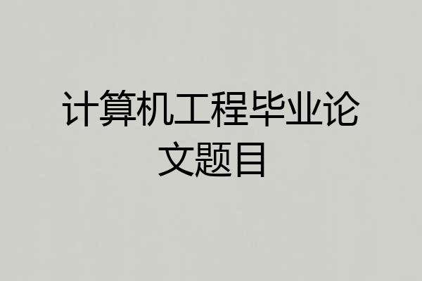 计算机工程毕业论文题目