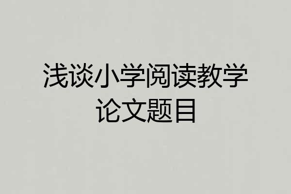 浅谈小学阅读教学论文题目