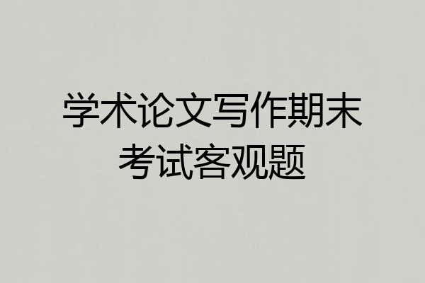 学术论文写作期末考试客观题