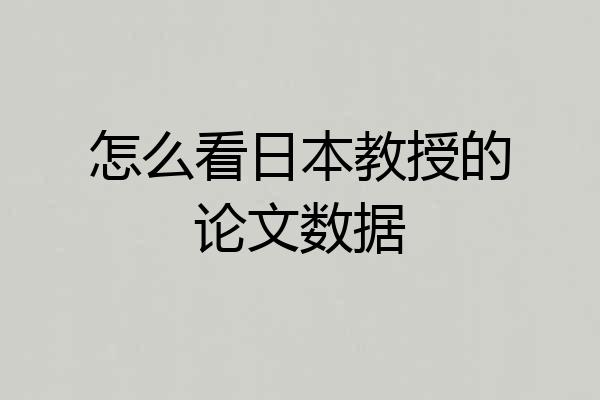 怎么看日本教授的论文数据