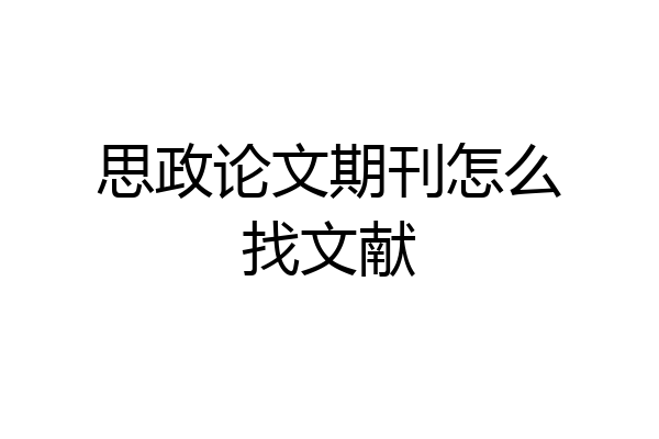思政论文期刊怎么找文献