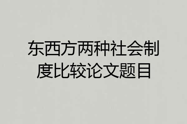 东西方两种社会制度比较论文题目
