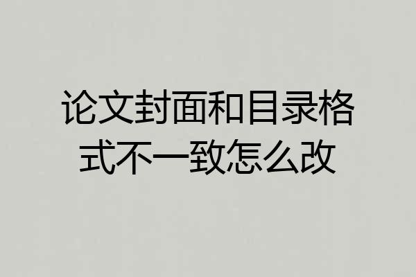 论文封面和目录格式不一致怎么改