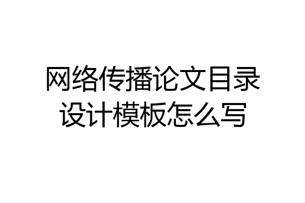 网络传播论文目录设计模板怎么写