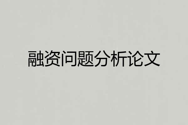 融资问题分析论文