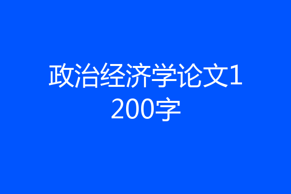 政治经济学论文1200字