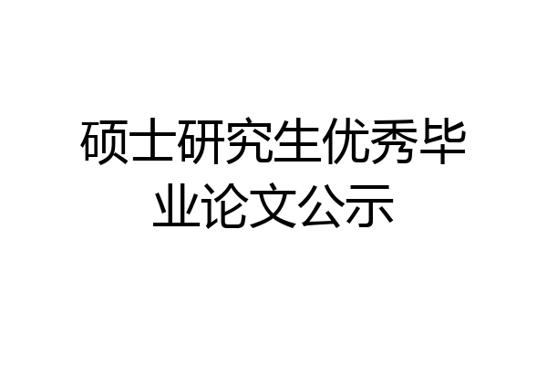 硕士研究生优秀毕业论文公示