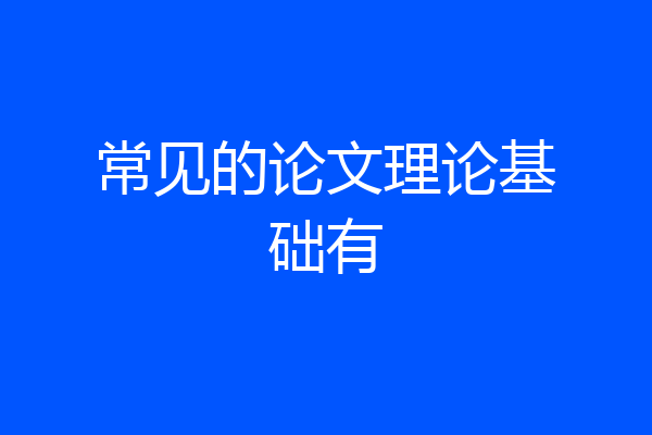 常见的论文理论基础有