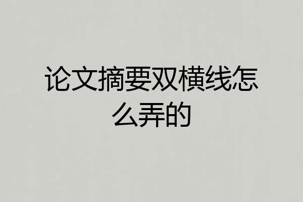 论文摘要双横线怎么弄的