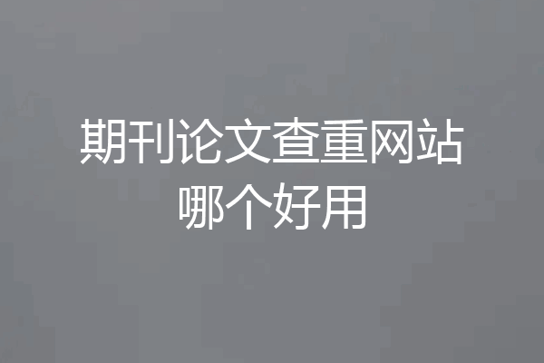 期刊论文查重网站哪个好用