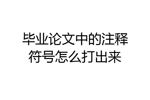 毕业论文中的注释符号怎么打出来