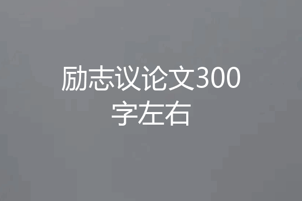 励志议论文300字左右