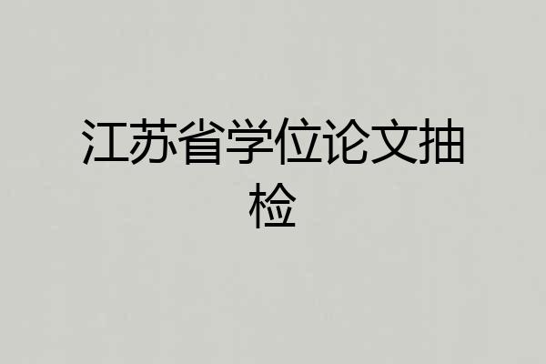 江苏省学位论文抽检