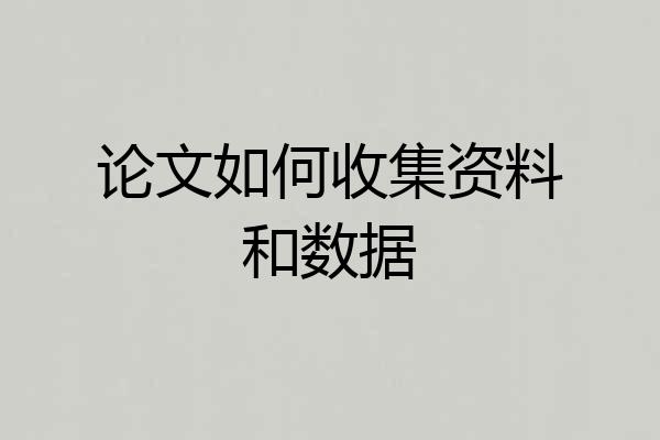 论文如何收集资料和数据