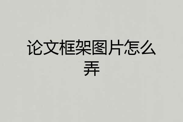 论文框架图片怎么弄