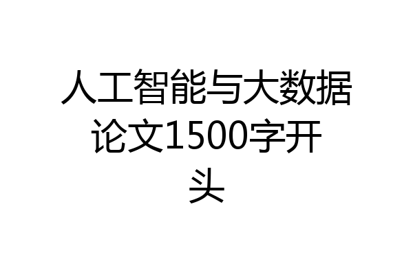 人工智能与大数据论文1500字开头
