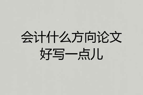 会计什么方向论文好写一点儿