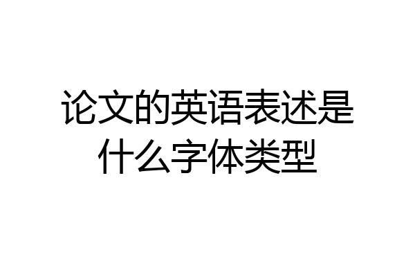 论文的英语表述是什么字体类型