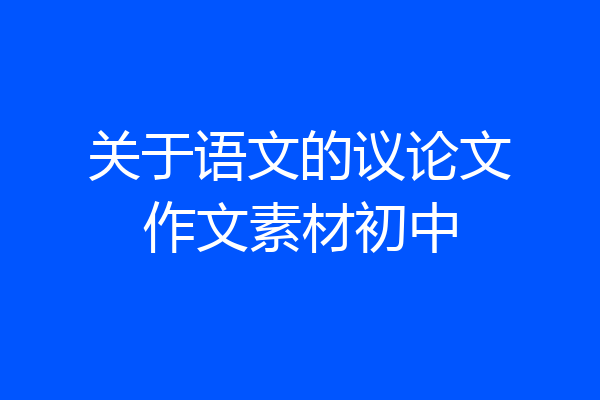 关于语文的议论文作文素材初中