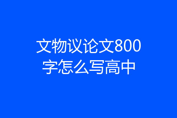 文物议论文800字怎么写高中