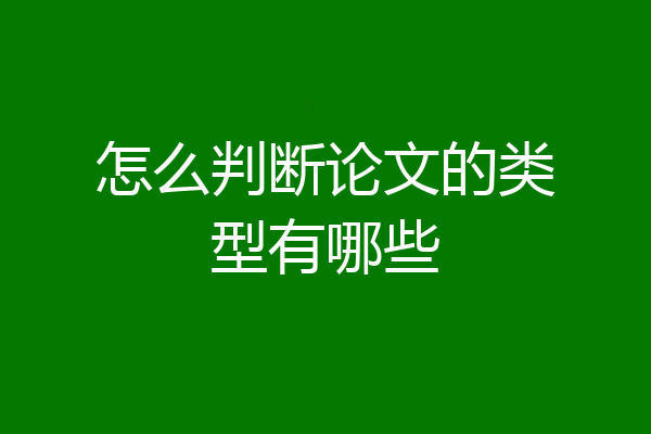 怎么判断论文的类型有哪些