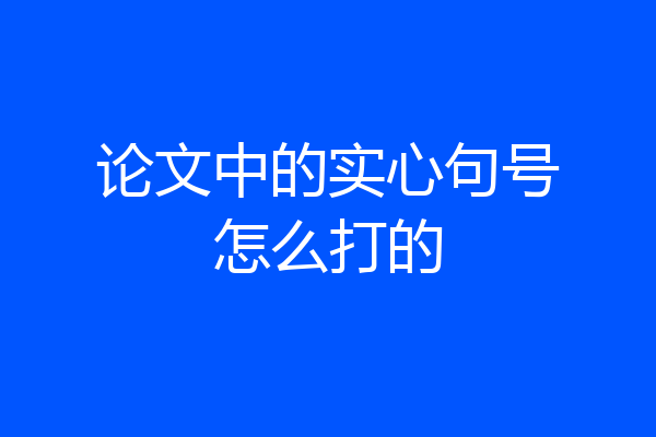 论文中的实心句号怎么打的