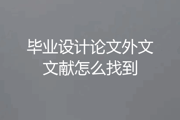 毕业设计论文外文文献怎么找到