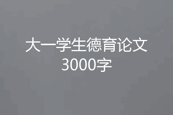 大一学生德育论文3000字